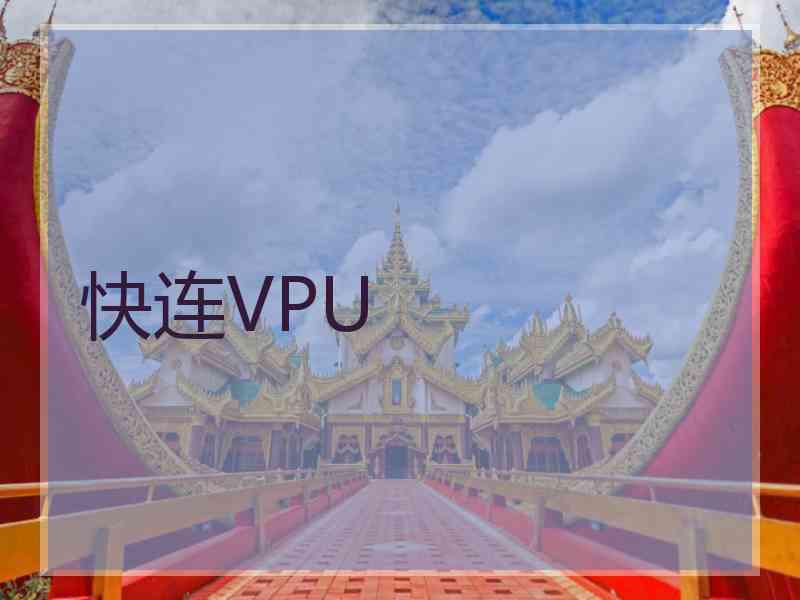 快连VPU