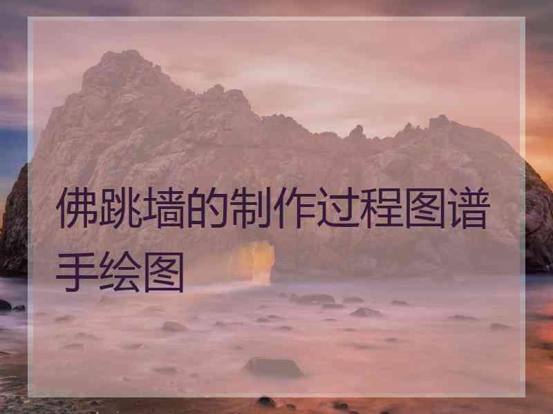 佛跳墙的制作过程图谱手绘图