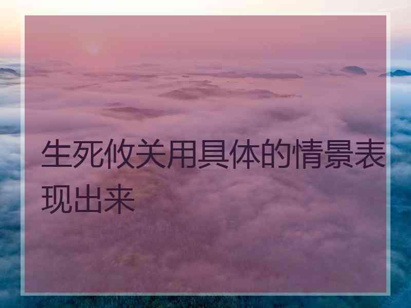 生死攸关用具体的情景表现出来