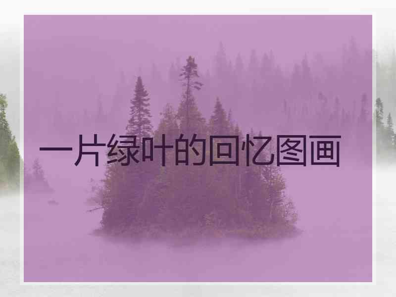 一片绿叶的回忆图画