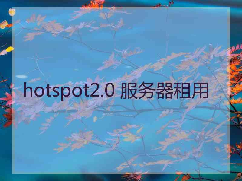 hotspot2.0 服务器租用