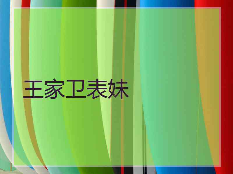 王家卫表妹