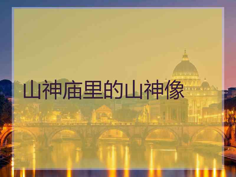 山神庙里的山神像