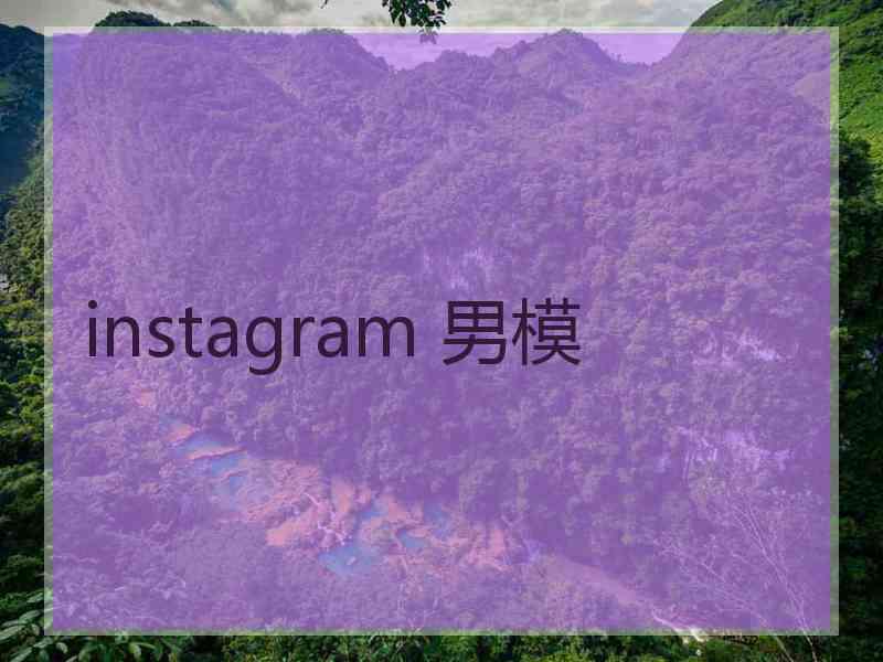 instagram 男模