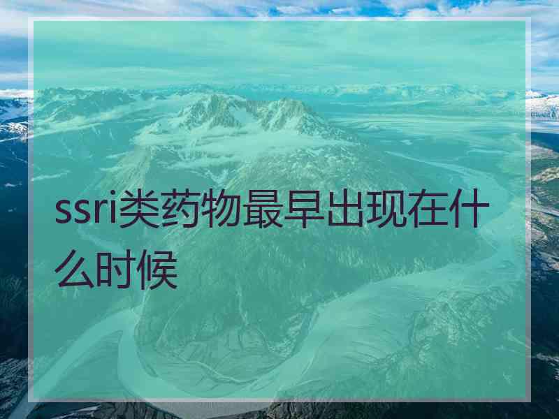 ssri类药物最早出现在什么时候