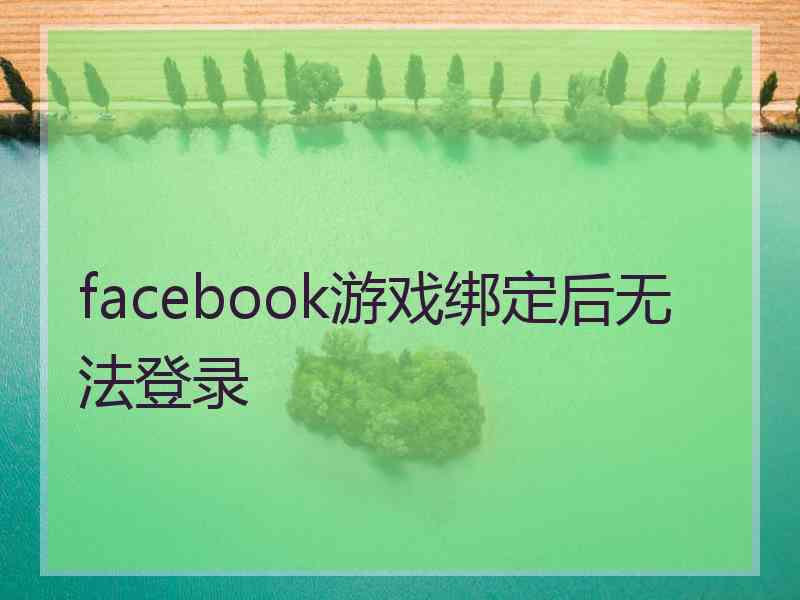 facebook游戏绑定后无法登录