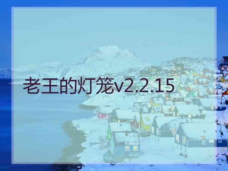 老王的灯笼v2.2.15