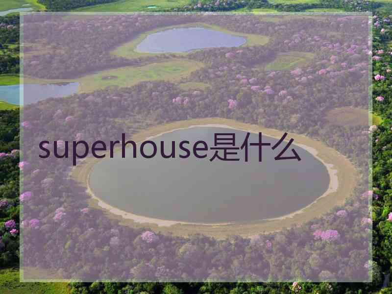 superhouse是什么