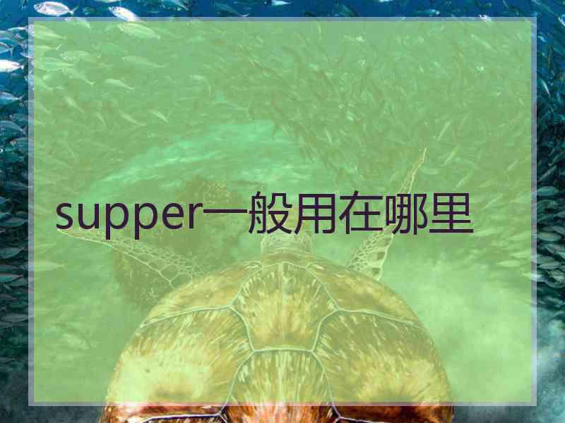 supper一般用在哪里