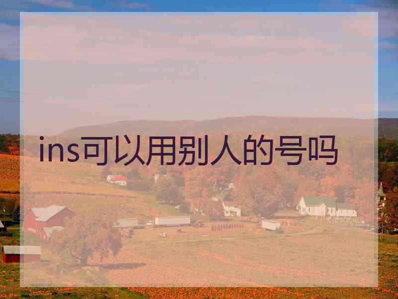 ins可以用别人的号吗