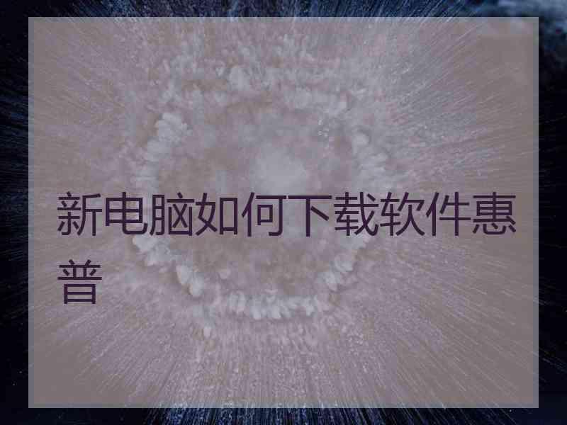 新电脑如何下载软件惠普