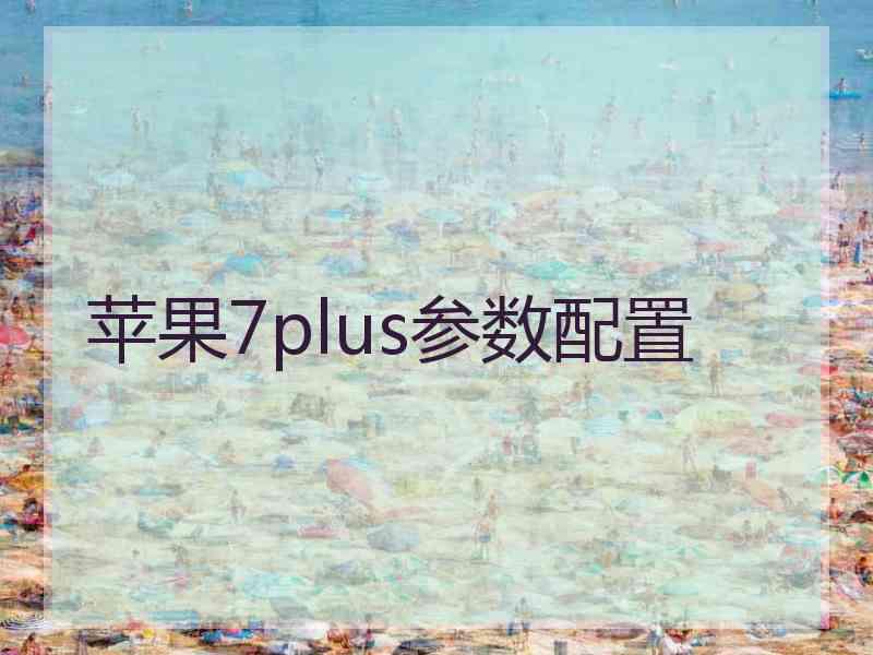 苹果7plus参数配置