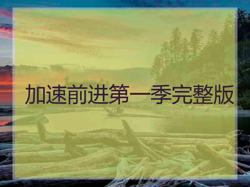 加速前进第一季完整版