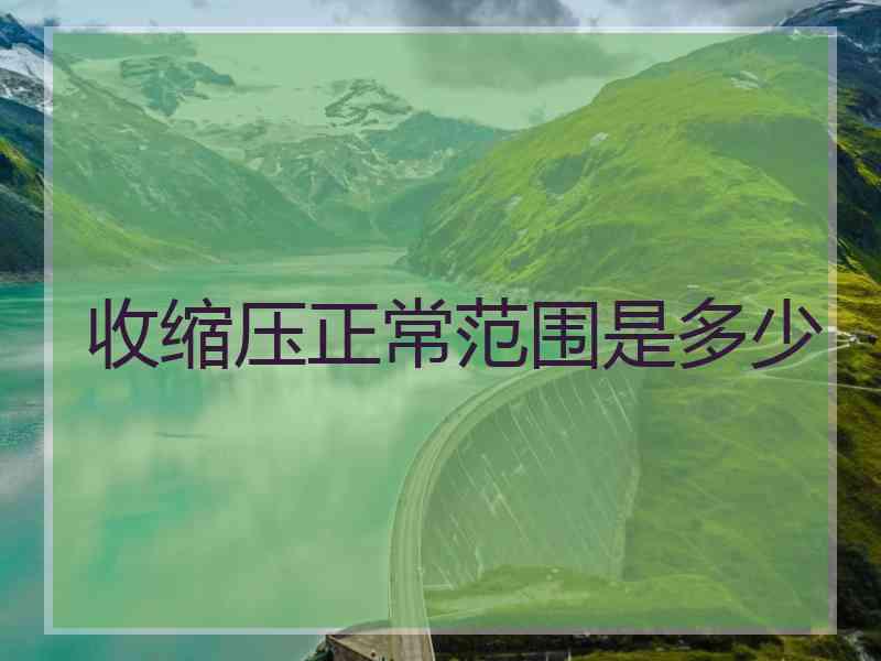 收缩压正常范围是多少