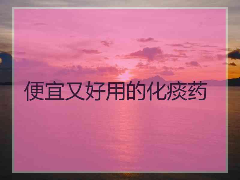 便宜又好用的化痰药