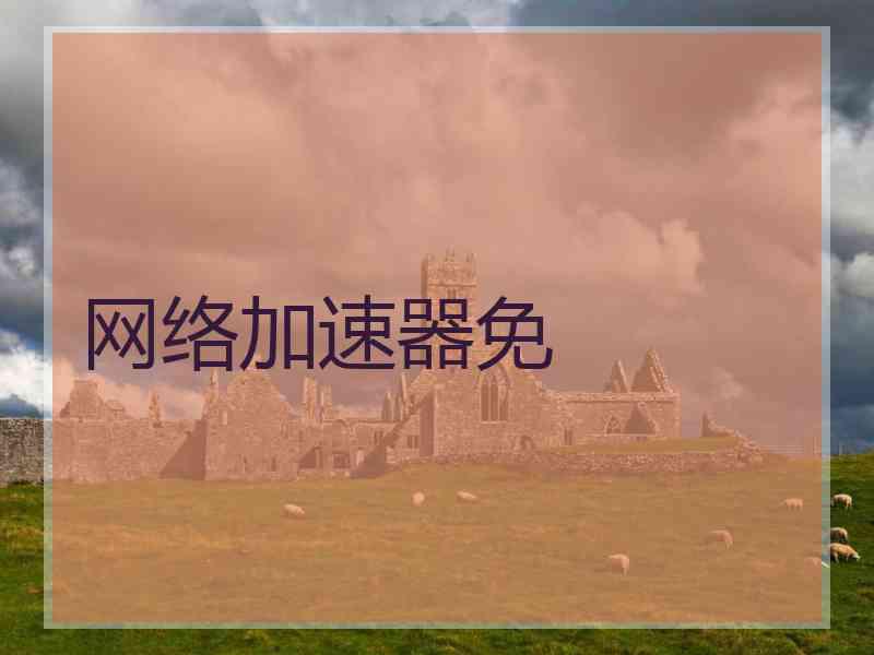 网络加速器免