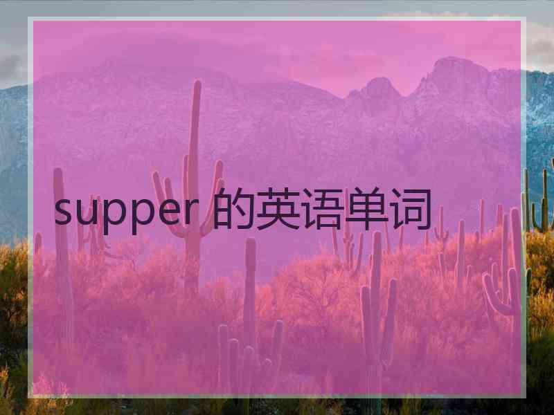 supper 的英语单词