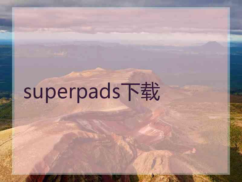 superpads下载