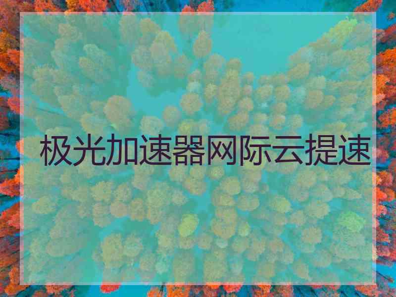 极光加速器网际云提速