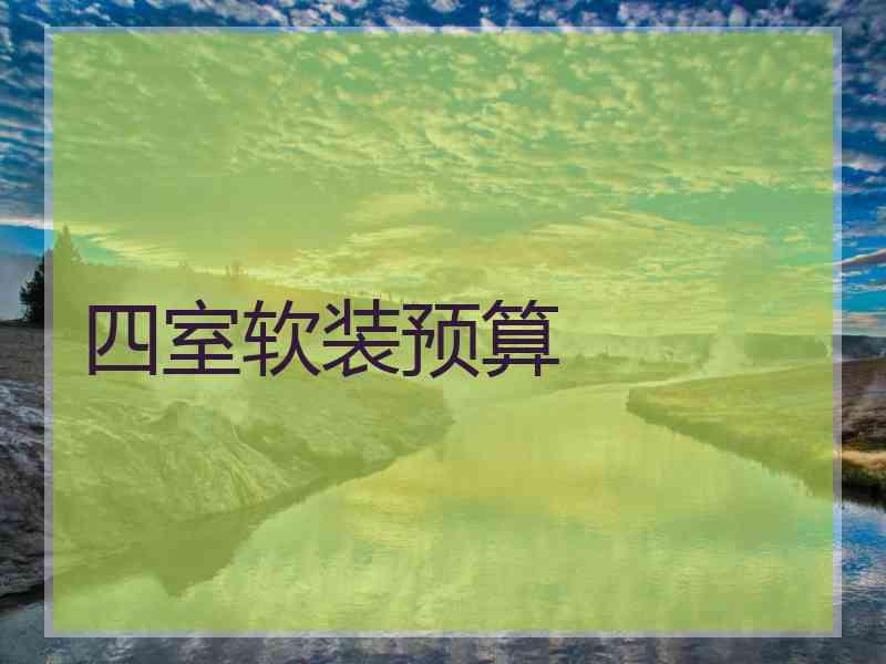 四室软装预算