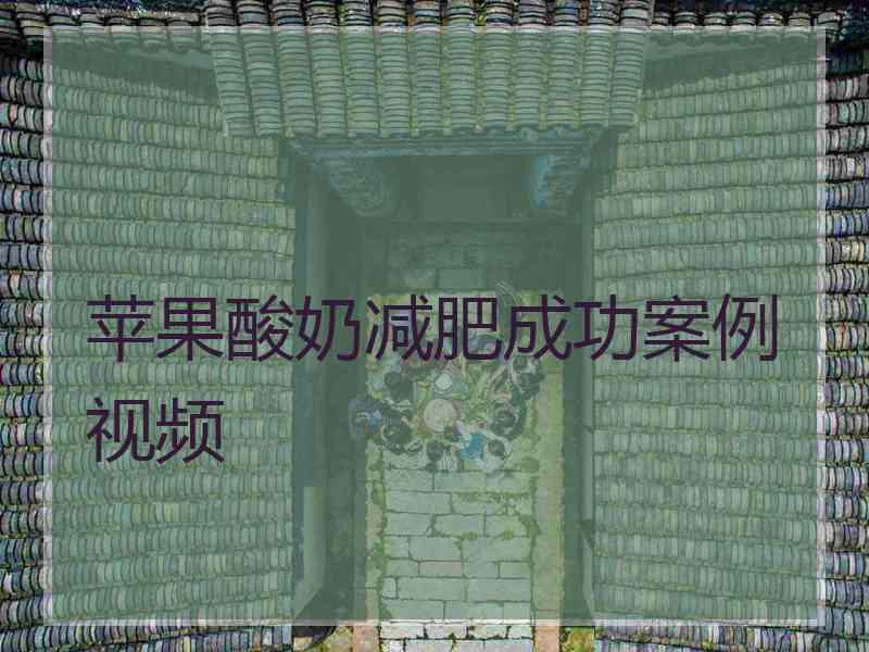 苹果酸奶减肥成功案例视频