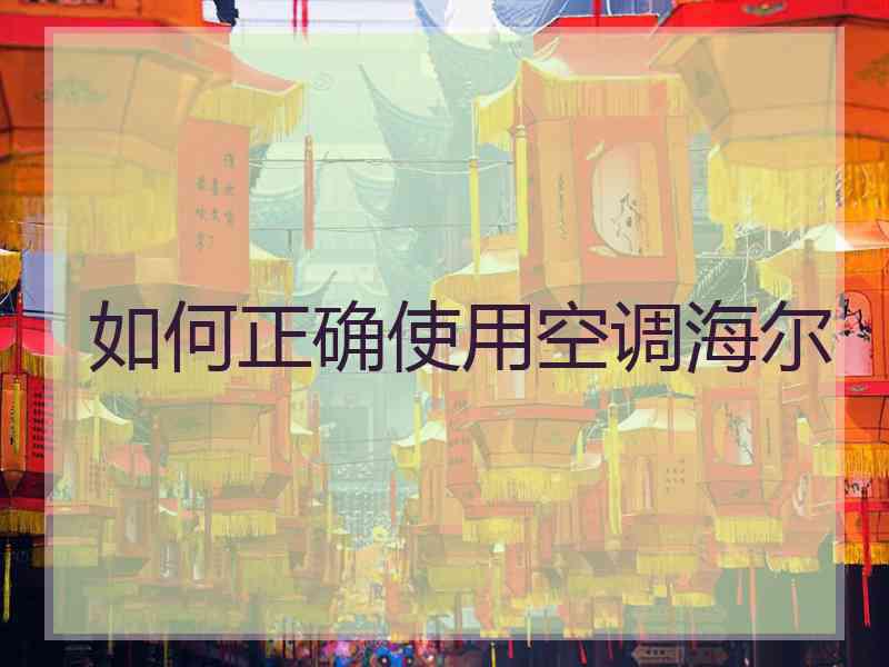 如何正确使用空调海尔