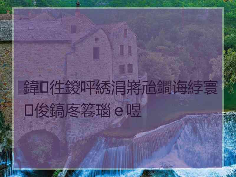 鍏徃鍐呯綉涓嶈兘鐧诲綍寰俊鎬庝箞瑙ｅ喅