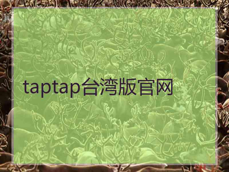 taptap台湾版官网