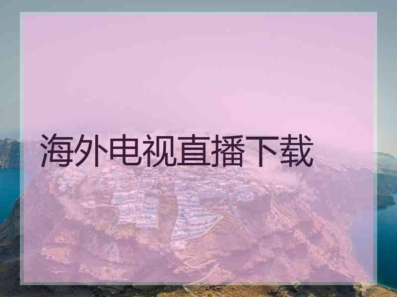 海外电视直播下载