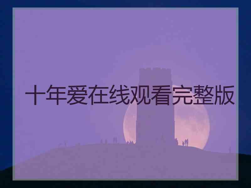 十年爱在线观看完整版