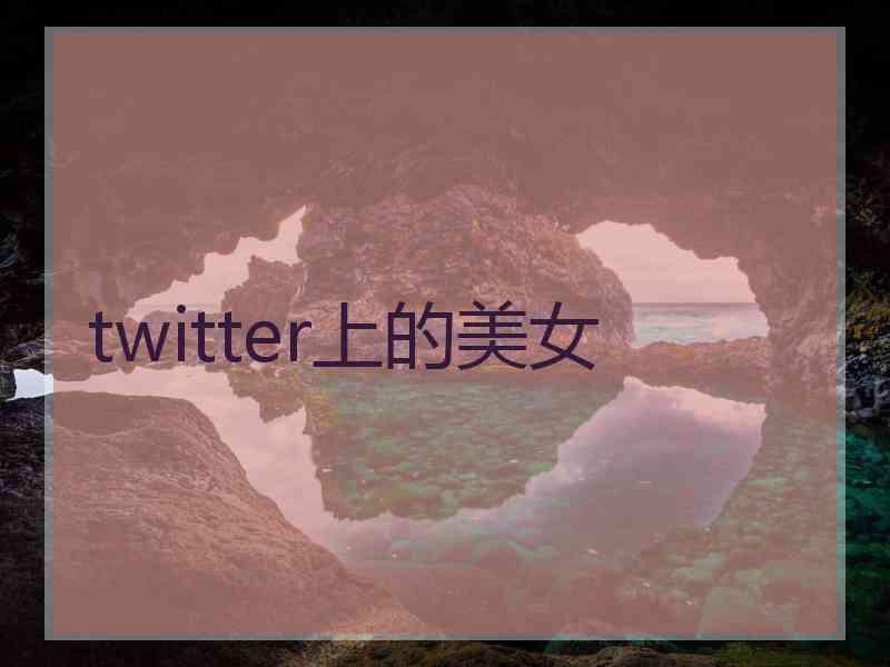 twitter上的美女