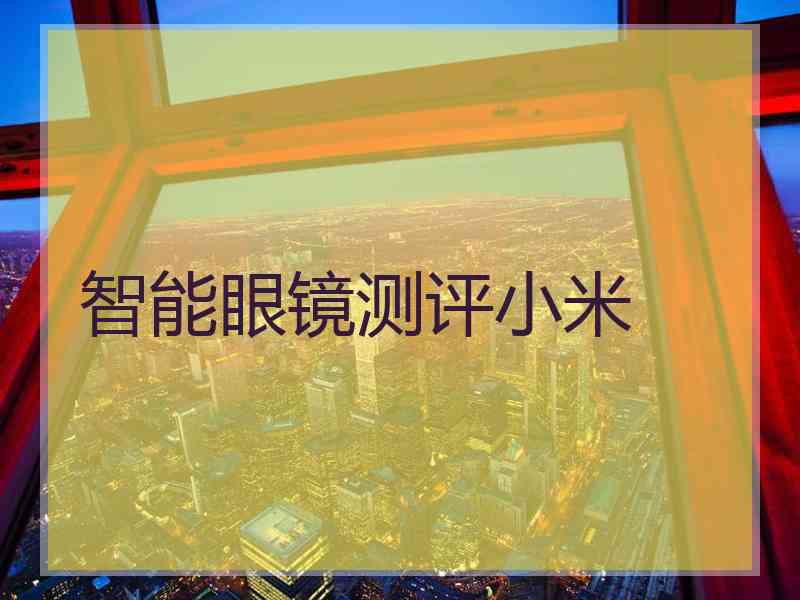 智能眼镜测评小米