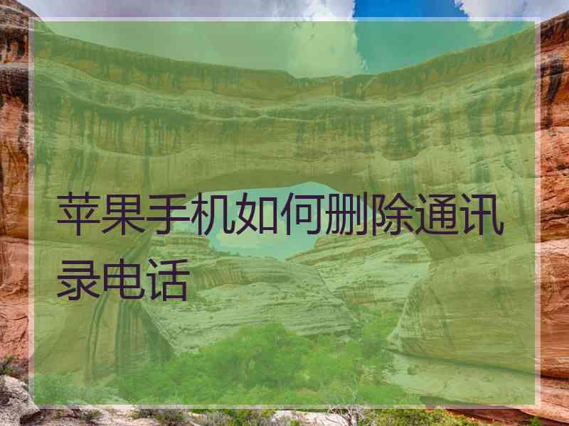 苹果手机如何删除通讯录电话