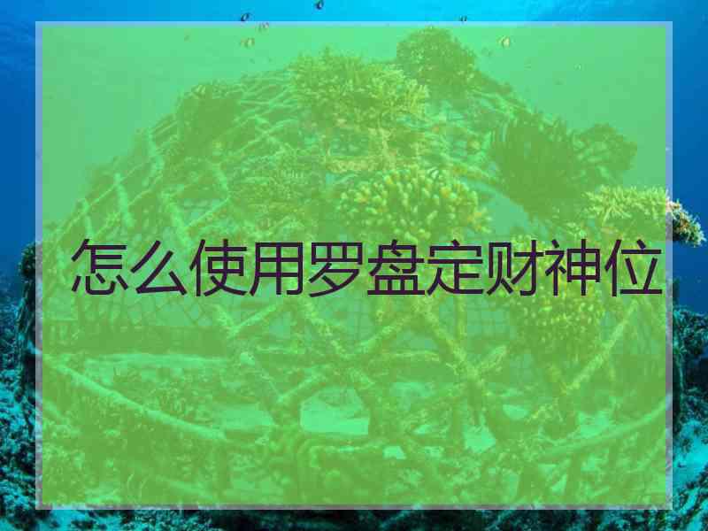 怎么使用罗盘定财神位