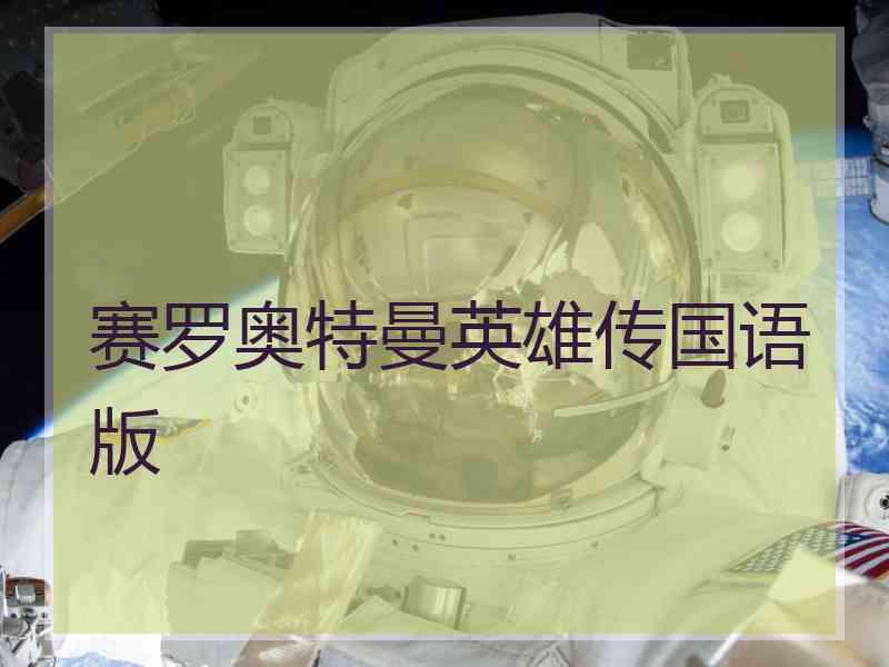 赛罗奥特曼英雄传国语版