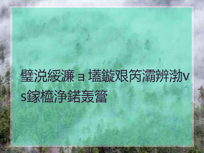 璧涚綏濂ョ壒鏇艰笍灞辨渤vs鎵橀浄鍩轰簹