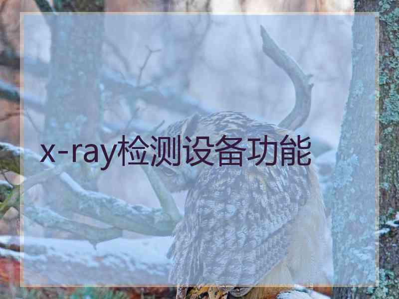 x-ray检测设备功能