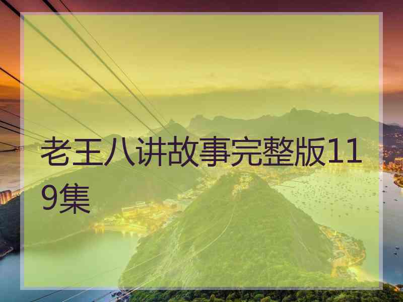 老王八讲故事完整版119集