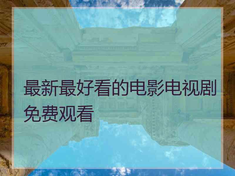 最新最好看的电影电视剧免费观看