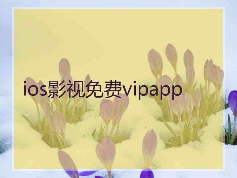 ios影视免费vipapp