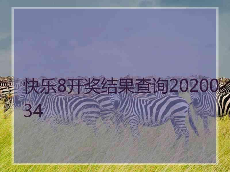 快乐8开奖结果查询2020034
