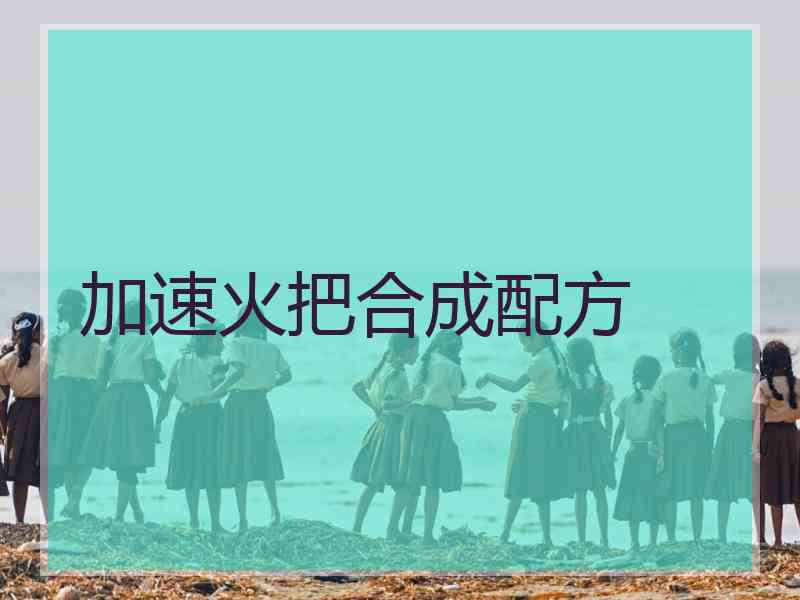 加速火把合成配方