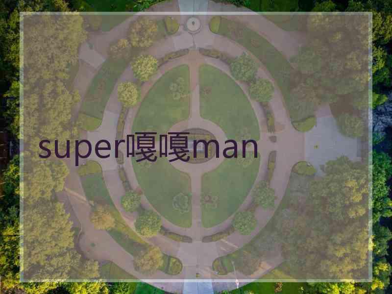 super嘎嘎man