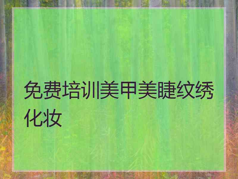 免费培训美甲美睫纹绣化妆