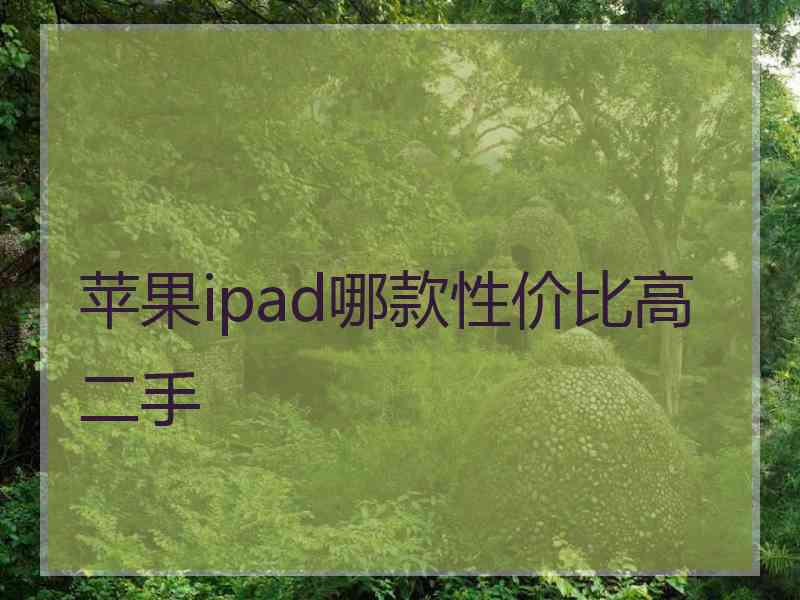 苹果ipad哪款性价比高二手