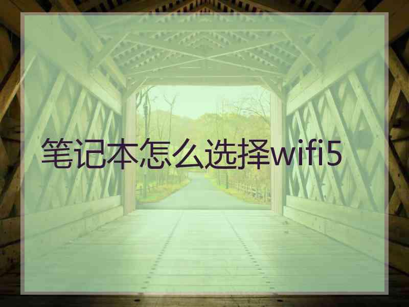 笔记本怎么选择wifi5