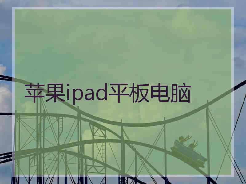 苹果ipad平板电脑