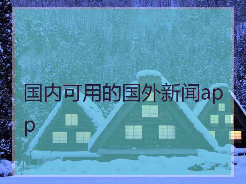 国内可用的国外新闻app