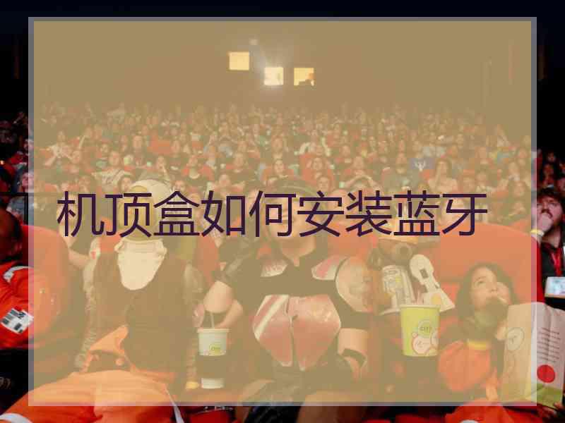 机顶盒如何安装蓝牙