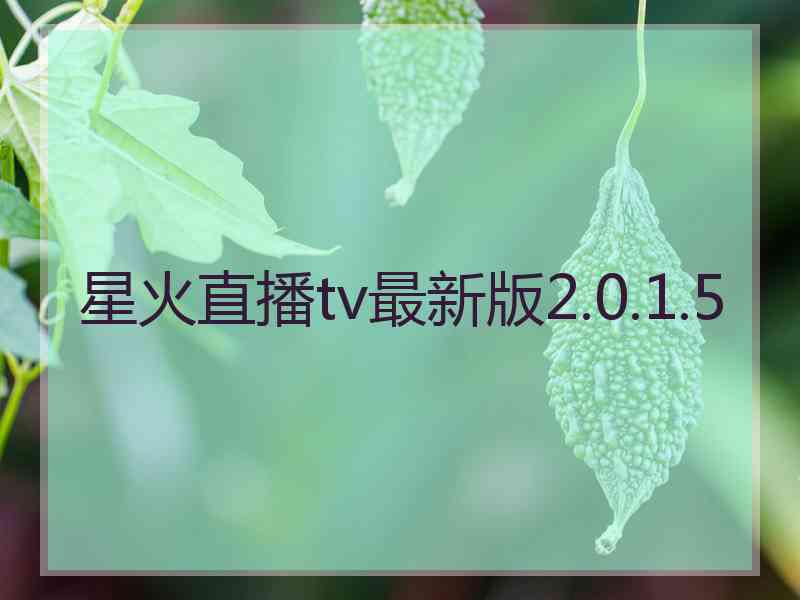星火直播tv最新版2.0.1.5